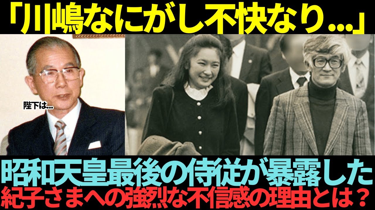『川嶋某不快なり』昭和天皇のとある発言が35年経て的中してしまった...