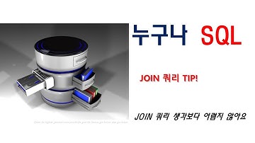 누구나 SQL 중급 9강 - JOIN 쿼리 TIP