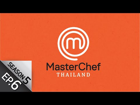 [Full Episode] MasterChef Thailand มาสเตอร์เชฟประเทศไทย Season 5 EP.6