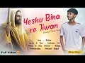 Yeshu bina re jiwan  christian sadri gospel song  by aditya tewa