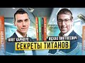 СЕКРЕТЫ ТИТАНОВ: Ицхак Пинтосевич и Олег Карнаух про успех в бизнесе и жизни