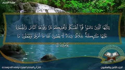 تلاوة  مباركة لما تيسر من سورة التحريم بصوت أبي المنتصر حفظه الله