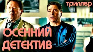 Осенний Детектив (2002)