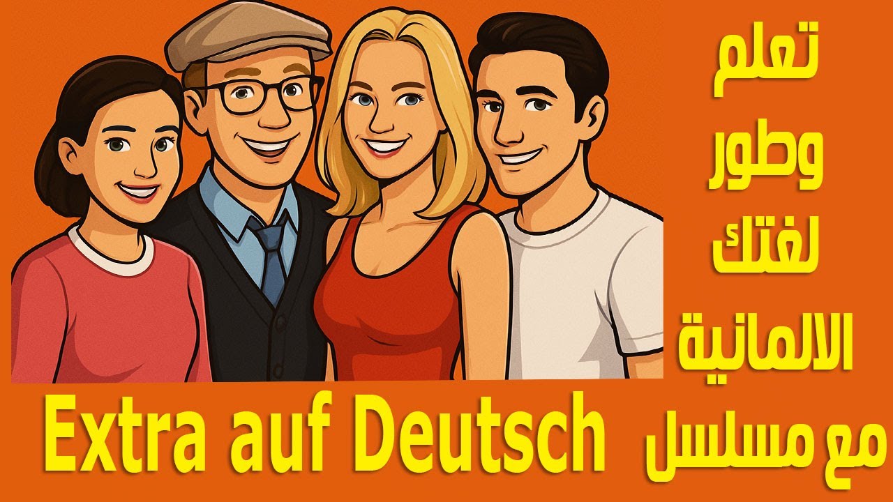 اتعلم وطور لغتك الالمانية مع المسلسل الرائع Extra auf Deutsch