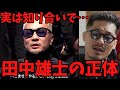 朝倉未来にブチギレられた田中雄士について語るジョビン