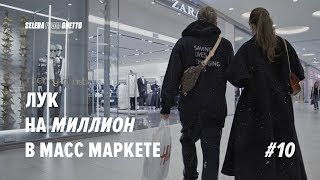 ЛУК НА МИЛЛИОН В МАСС МАРКЕТЕ ! СКОЛЬКО СТОИТ МОЙ ШМОТ ! РОЗЫГРЫШ ТОГО САМОГО ЛУКА ! Vlog² 2