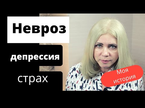 Невроз, депрессия, страх. Психические расстройства на работе. Моя история