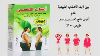 بيور لايف أعشاب تخسيس
