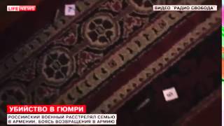 Вести-Чита.Ру "Солдат убийца расстрелял семью из Гюмри испугавшись суда за дезертирство" Вести-Чита.Ру "Солдат убийца расстрелял семью из Гюмри испугавшись суда за дезертирство"