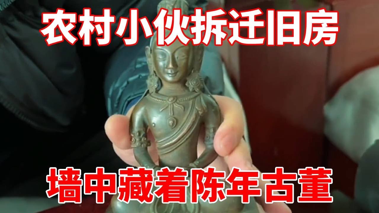 农村小伙拆迁旧房，墙内意外拆出古董，查清来历瞬间浑身哆嗦！【收藏小