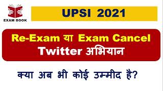 UPSI 2021 || Re-exam || Exam Cancel Twitter अभियान || क्या अब भी कोई उम्मीद है