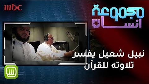 نبيل شعيل يفسر حادثة تلاوته القرآن مع القارئ العفاسي