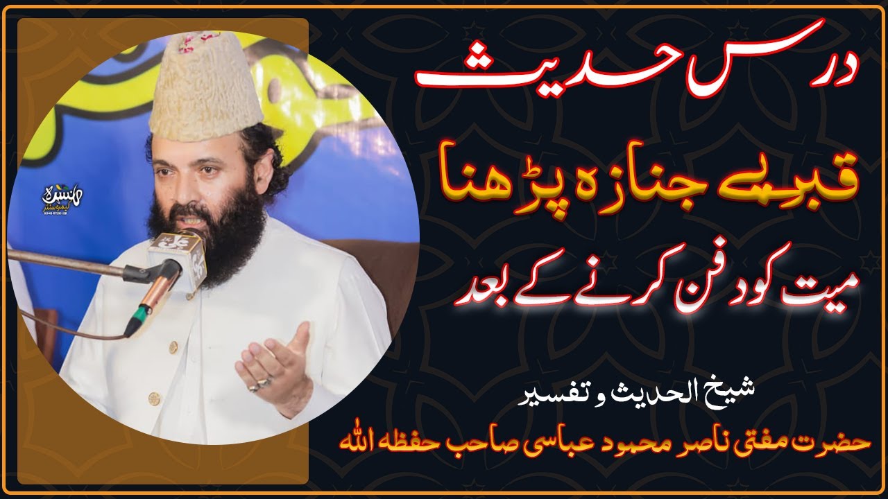 میت کو دفن کرنے کے بعد قبر پر جنازہ پڑھنے کا حکم | شیخ الحدیث حضرت مولانا مفتی ناصر محمود عباسی