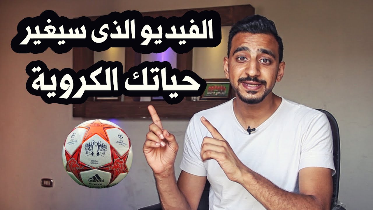 كيف تختار المركز المناسب والصحيح فى الملعب | فيديو سيغير حياتك الكروية