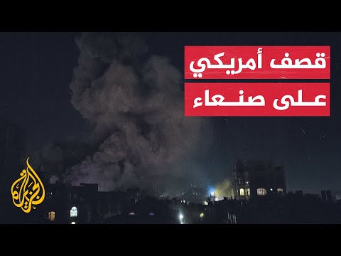 تصاعد أعمدة الدخان عقب غارات أمريكية على صنعاء