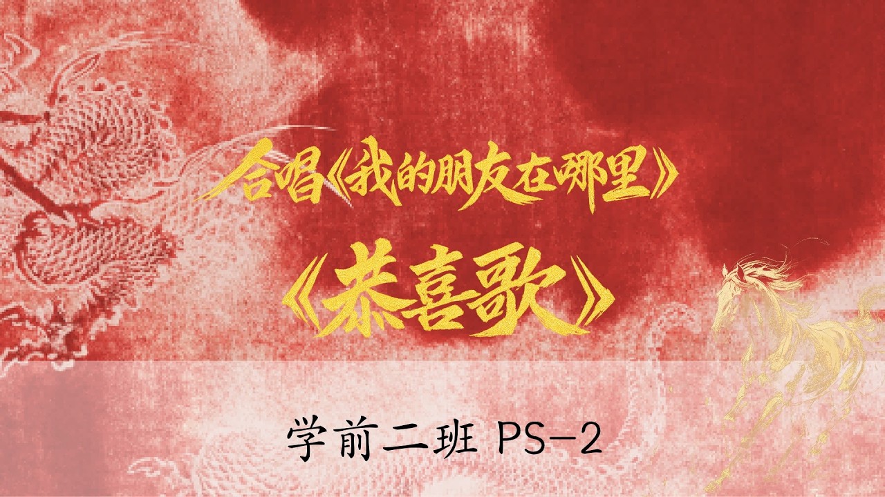 儿歌《我的朋友在哪里》《恭喜歌》         学前2班