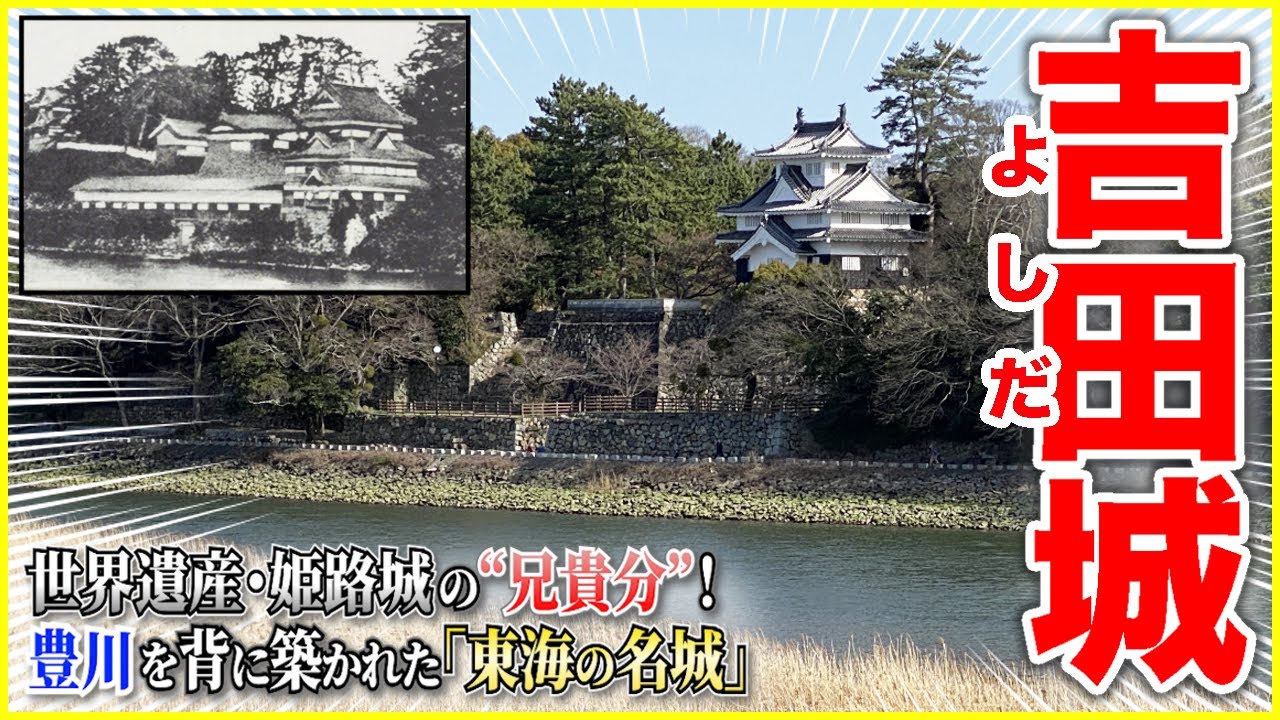 【吉田城／池田照政】“世界遺産・姫路城”は この城があったから誕生した！？🏯 ［今川・徳川・武田］が奪い合った「豊川」を背にした〈東海の名城〉⚔️【今橋城／続日本100名城】＠愛知県豊橋市
