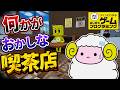 【はじプロ】謎解き喫茶店【はじめてゲームプログラミング】面白作品★ID公開 GameBuilderGarage