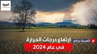 ذروة غير مسبوقة.. ارتفاع درجات الحرارة في عام 2024