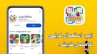 Ludo Offline Kaise Khelein? | Best Ludo Game Without Internet screenshot 1