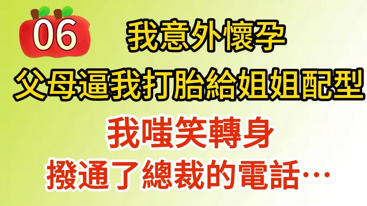 《小可憐懷孕了06》我意外懷孕，父母逼我打胎給姐姐配型，我嗤笑轉身，撥通了總裁的電話……