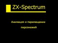 ZX-BASIC #6: Анимация