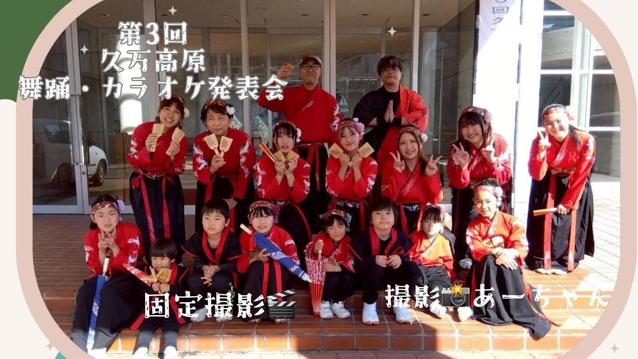 第3回久万高原舞踊・カラオケ発表会🎎2026.02.28久万高原踊り子集団  縁舞