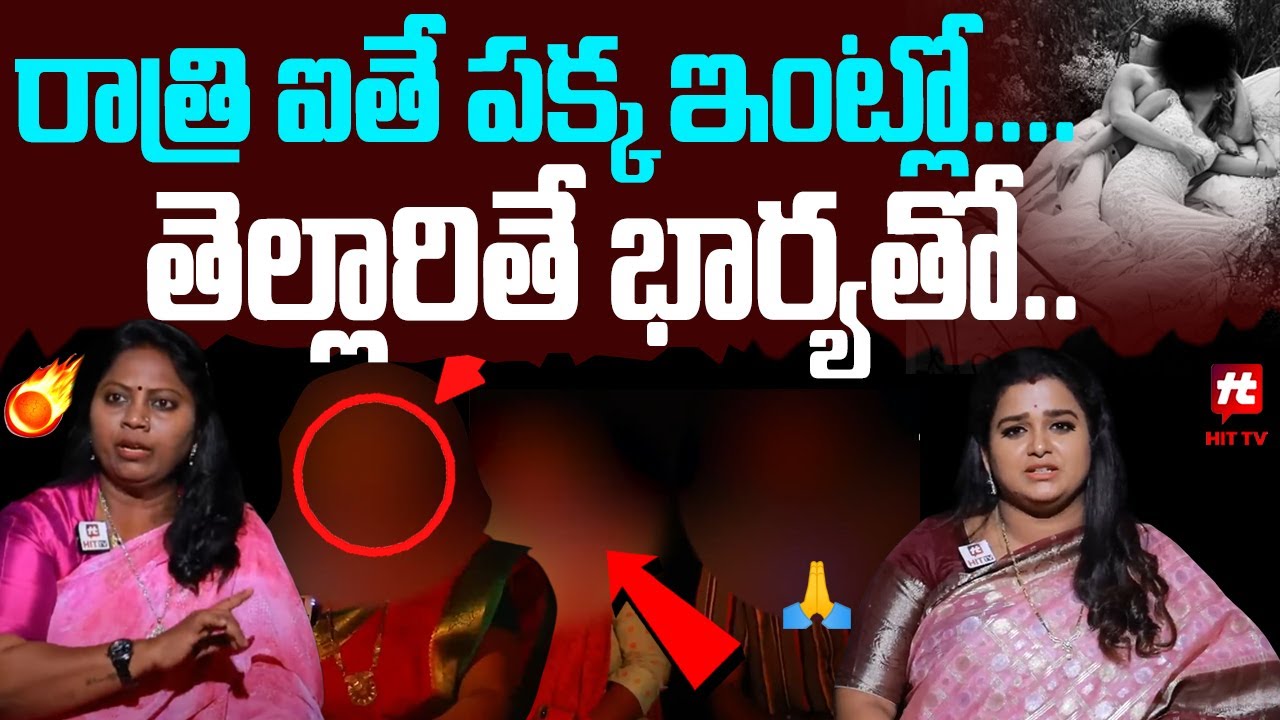 రాత్రి ఐతే పక్క ఇంట్లో..  తెల్లారితే భార్యతో.. | Idi Katha Kadu Jeevitham | Advocate Ramya