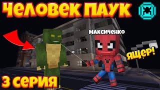 ЯЩЕР | ЧЕЛОВЕК ПАУК В МАЙНКРАФТ ПЕ #3 screenshot 2