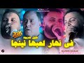 Cheb Mustapha Fal Nhar La3bha Ninja W Lil Khadija وقفت روحي بروحي Avec Manini Sahar Video Music 