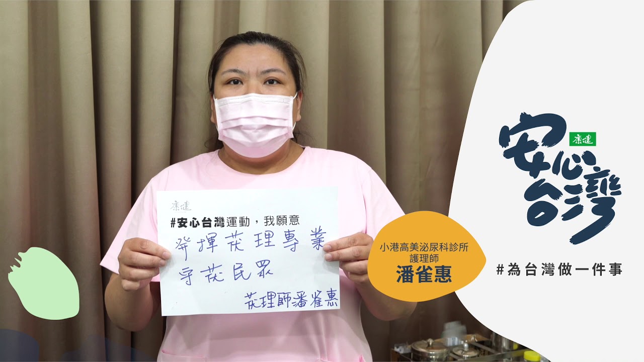 潘雀惠小港高美泌尿科診所護理師 Youtube