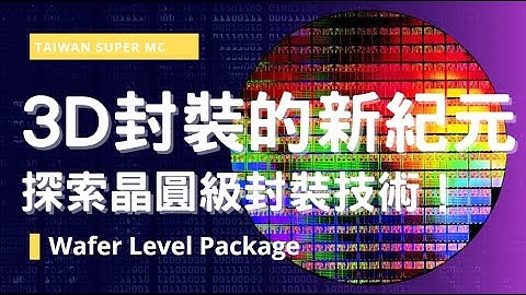Wafer Level Package（WLP）l 晶圓級封裝 l Wafer Level Package l 封裝技術 l 高密度封裝 l 3D封裝 l 無線通訊封裝 芯片封裝 l 微型封裝封 - 天天要聞