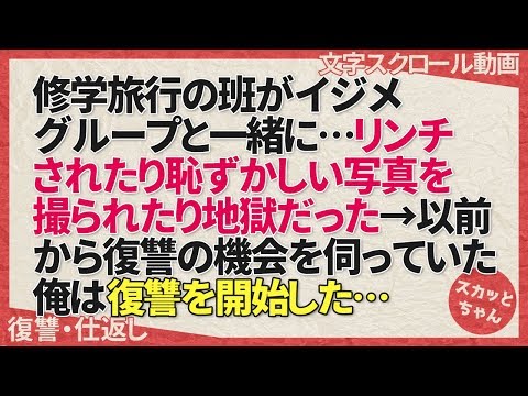 復讐・仕返し 修学旅行の班がイジメグループと一緒に…リンチされたり恥ずかしい写真を撮られたり地獄だった→以前から復讐の機会を伺っていた俺は復讐を開始した… スカッとちゃん