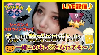 溶けゆくレートをつまみにする♡笑　ハロウィンカップ終盤だー！GOバトルリーグ生配信♪レート2206～【ポケモンGO】