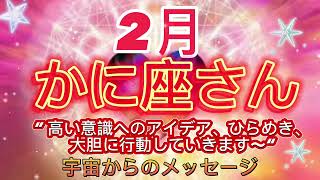 かに座⭐️2月⭐️“  高い意識へのアイデア、ひらめき、大胆に行動していきます〜”⭐️ 宇宙からのメッセージ⭐️シリアン・スターシード・タロット⭐️Cancer♋️