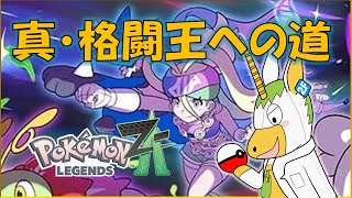 【ポケモンLZA DLC #9 】真・格闘王への道【Vtuber/ #ゆにこん 】