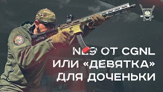 NL9 ОТ CGNL или &quot;ДЕВЯТКА&quot; ДЛЯ ДОЧЕНЬКИ