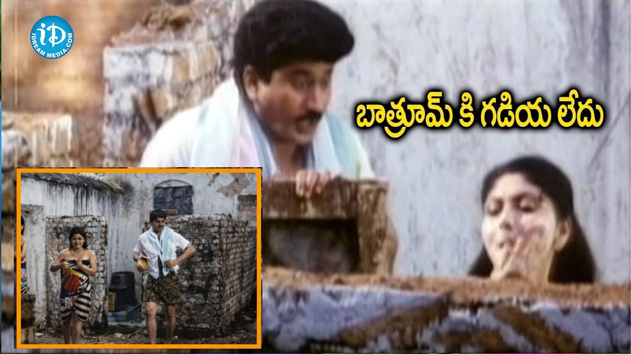 బాత్రూమ్ కి  గడియ లేదు ఓనర్ ఎం అనలేదు || Bangaru Mogudu Full Length Comedy Senses || Suman, Malasri