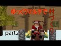 【minecraft】ゆっくりマルチで村づくり part2 前半