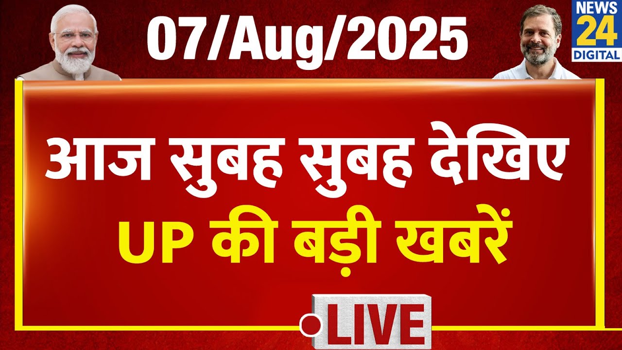 Good Morning Uttar Pradesh में देखिए UP की बड़ी खबरें | 7 Aug 2025 | Top News |Yogi | Akhilesh
