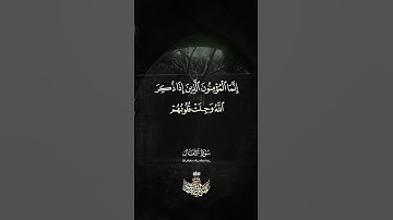 إنما المؤمنون الذين إذا ذكر الله وجلت قلوبهم - سورة الأنفال - الشيخ عبدالباسط عبدالصمد