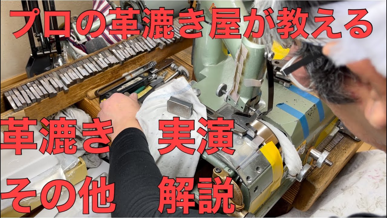 岩渕革漉屋　革漉き一筋４０年　一流の革漉職人が教える　革漉き　実演　その他　解説