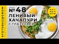 Ленивый хачапури / Андрей Матюха / Рецепт