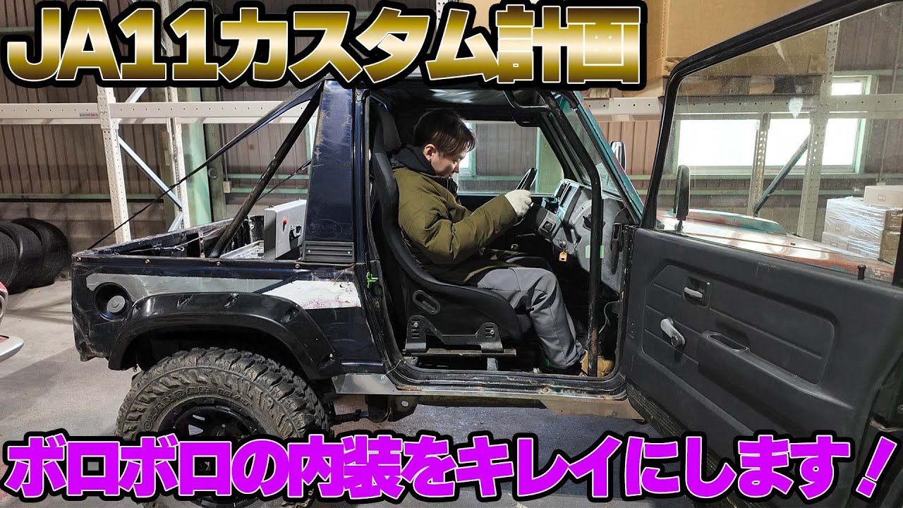 JA11 Customization Project] A worn-out interior is transformed