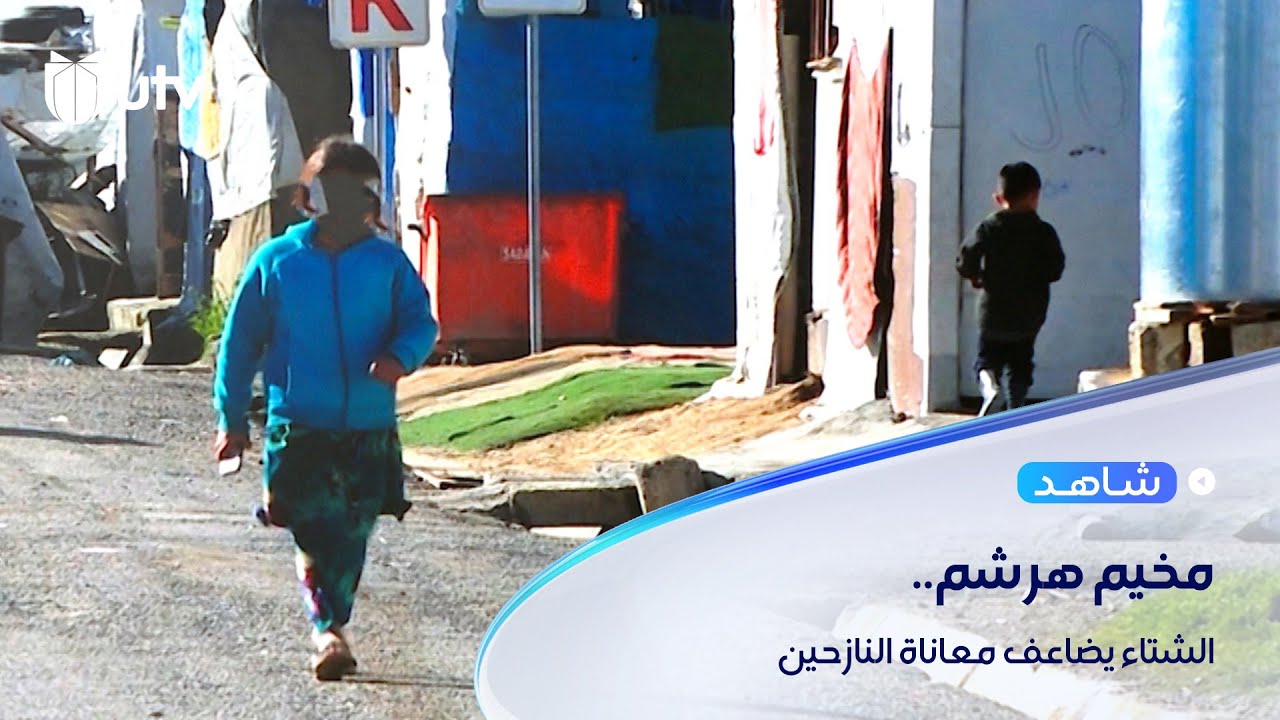 الشتاء وانسحاب منظمات الإغاثة يضاعف معاناة مخيم 