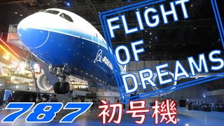 【中部国際空港】飛行機好きにはたまらないフライトオブドリームス