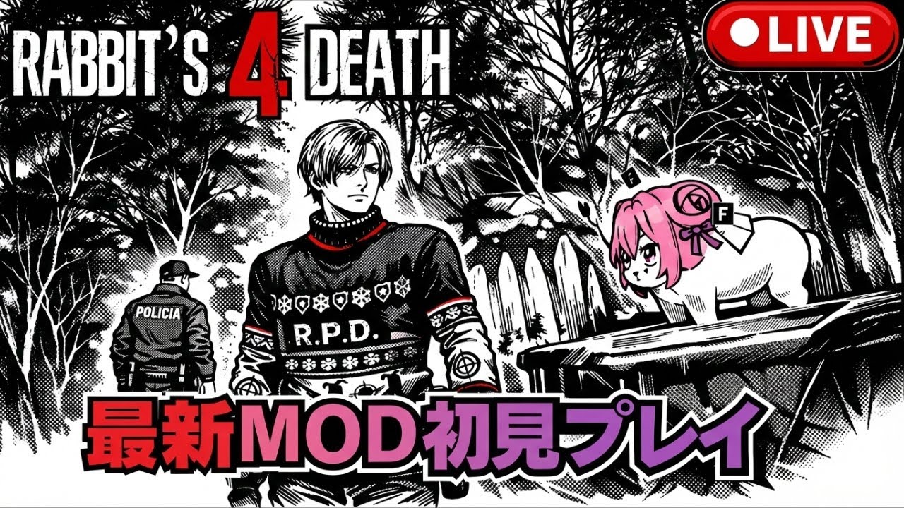 【RE4】#4 「RABBIT'S 4 DEATH」 霧の森から久しぶりに帰って来たよ【あき】