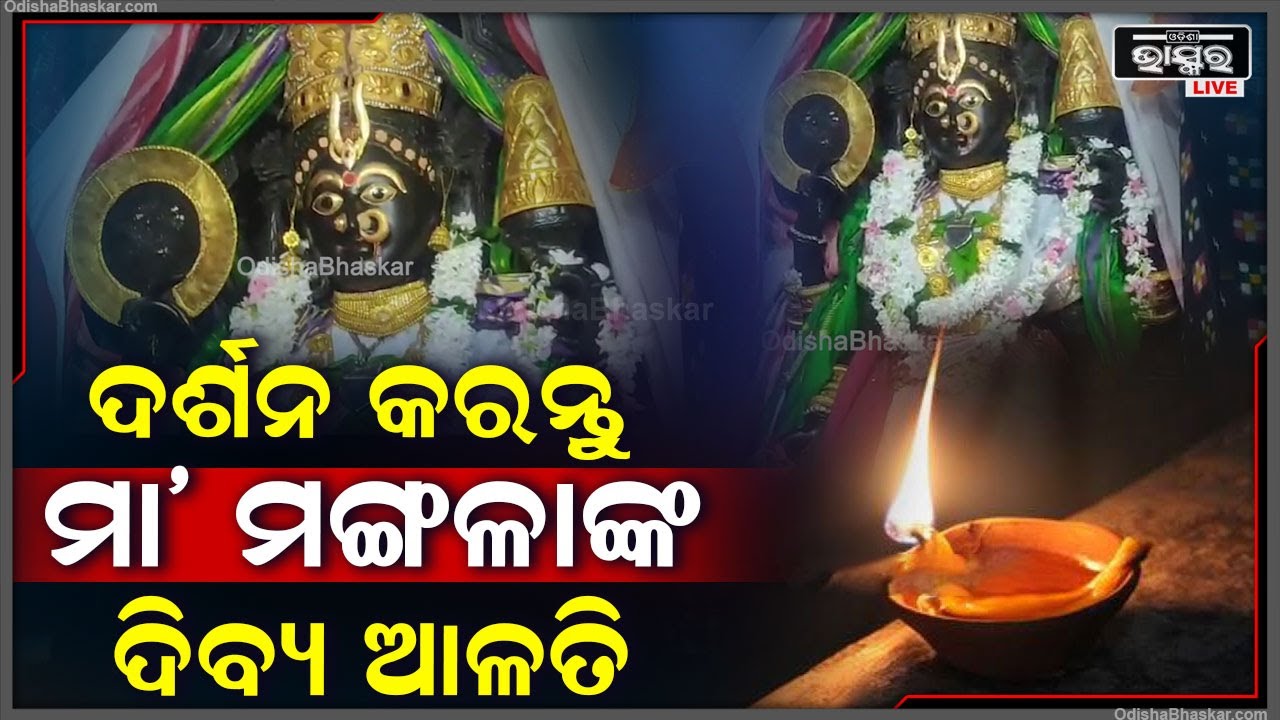 ଦର୍ଶନ କରନ୍ତୁ ମା' ମଙ୍ଗଳାଙ୍କ ଦିବ୍ୟ ଆଳତି.. ଆଶିଷ କୃପା ଲାଭ ହେବ
