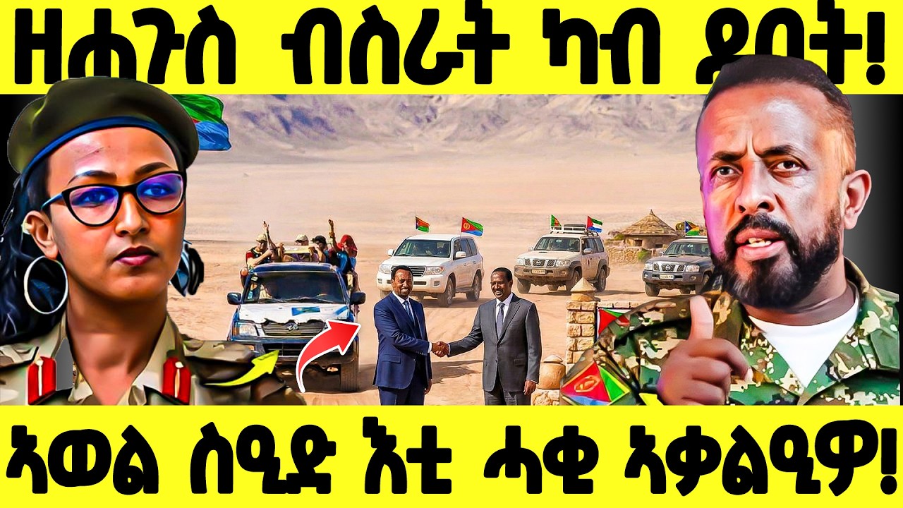 በሉ ሪኣዩ : ኣዎል ስዒድ እቲ ሓቂ | ኣብዩ ኣሕመድ ምሕጽንታ ንኤርትራ /#Eritrea 🇪🇷 #eritreanfilm16 February 2026