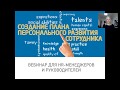 План Персонального Развития Сотрудника для HR